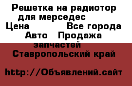 Решетка на радиотор для мерседес S221 › Цена ­ 7 000 - Все города Авто » Продажа запчастей   . Ставропольский край